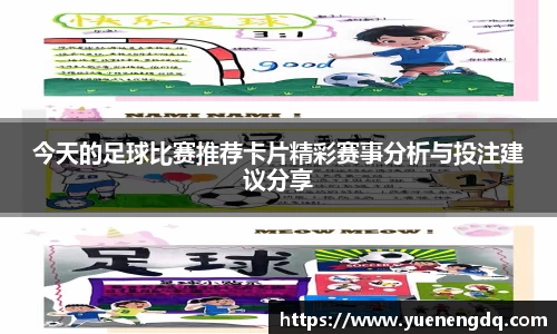 今天的足球比赛推荐卡片精彩赛事分析与投注建议分享