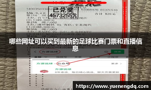 哪些网址可以买到最新的足球比赛门票和直播信息