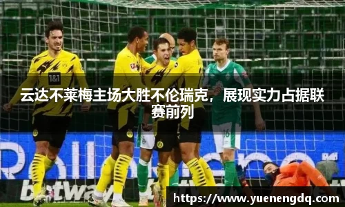 云达不莱梅主场大胜不伦瑞克，展现实力占据联赛前列