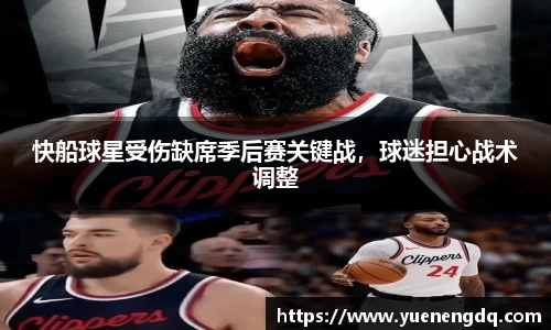 快船球星受伤缺席季后赛关键战，球迷担心战术调整
