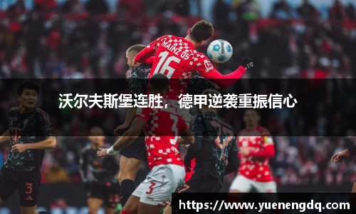 沃尔夫斯堡连胜，德甲逆袭重振信心