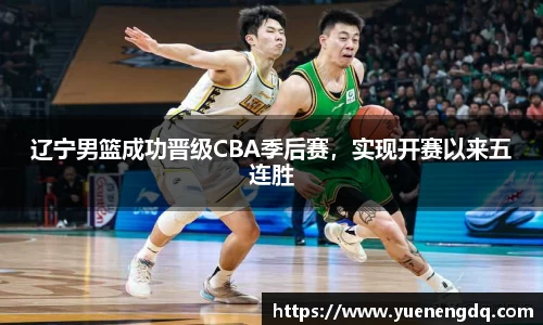辽宁男篮成功晋级CBA季后赛，实现开赛以来五连胜