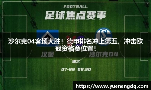 沙尔克04客场大胜！德甲排名冲上第五，冲击欧冠资格赛位置！