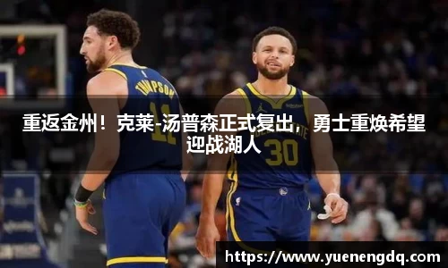 重返金州！克莱-汤普森正式复出，勇士重焕希望迎战湖人
