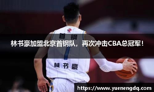 林书豪加盟北京首钢队，再次冲击CBA总冠军！