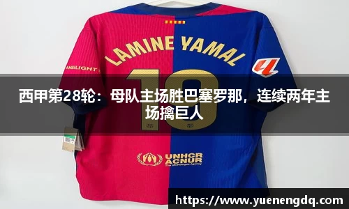 西甲第28轮：母队主场胜巴塞罗那，连续两年主场擒巨人