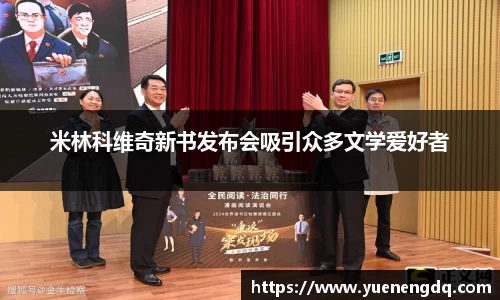 米林科维奇新书发布会吸引众多文学爱好者