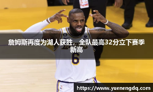詹姆斯再度为湖人获胜，全队最高32分立下赛季新高