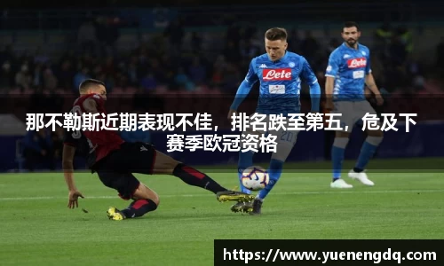 那不勒斯近期表现不佳，排名跌至第五，危及下赛季欧冠资格