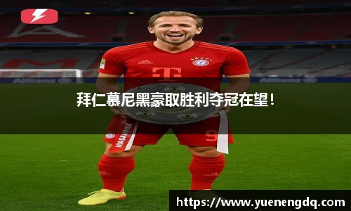 拜仁慕尼黑豪取胜利夺冠在望！