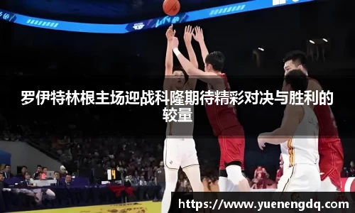 罗伊特林根主场迎战科隆期待精彩对决与胜利的较量