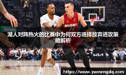 湖人对阵热火的比赛中为何双方选择放弃进攻策略解析
