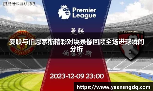 曼联与伯恩茅斯精彩对决录像回顾全场进球瞬间分析