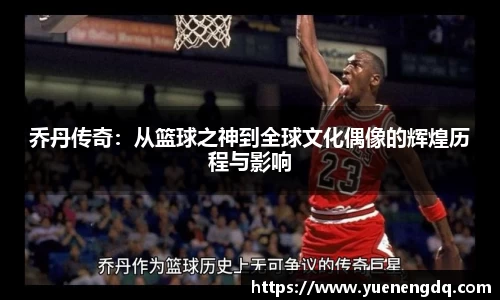 乔丹传奇：从篮球之神到全球文化偶像的辉煌历程与影响