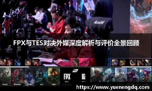 FPX与TES对决外媒深度解析与评价全景回顾