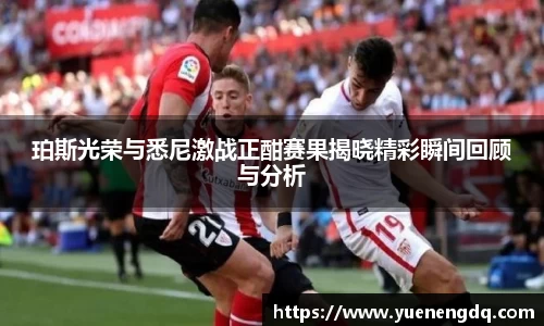 珀斯光荣与悉尼激战正酣赛果揭晓精彩瞬间回顾与分析