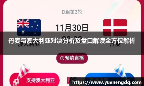 丹麦与澳大利亚对决分析及盘口解读全方位解析
