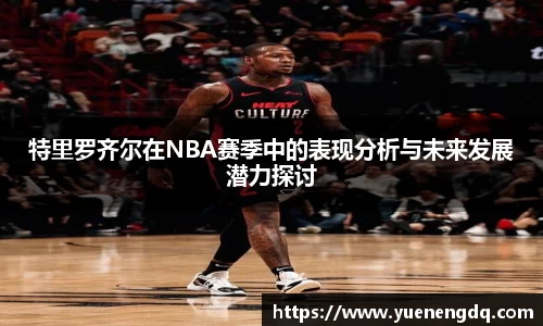 特里罗齐尔在NBA赛季中的表现分析与未来发展潜力探讨