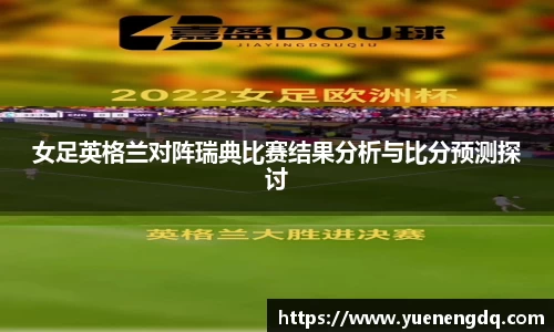 女足英格兰对阵瑞典比赛结果分析与比分预测探讨