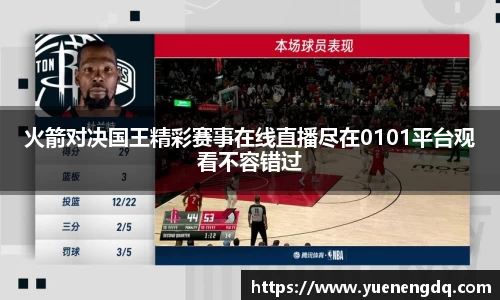 zoty中欧火箭对决国王精彩赛事在线直播尽在0101平台观看不容错过