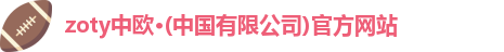 zoty中欧
